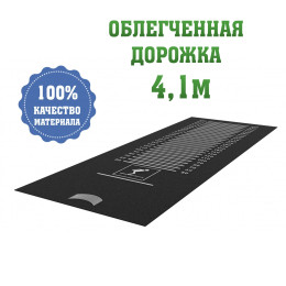 Дорожка облегченная 4,1м для прыжков в длину с места удлинённая